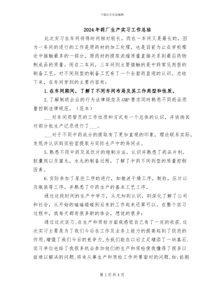 2024年药厂生产实习工作总结