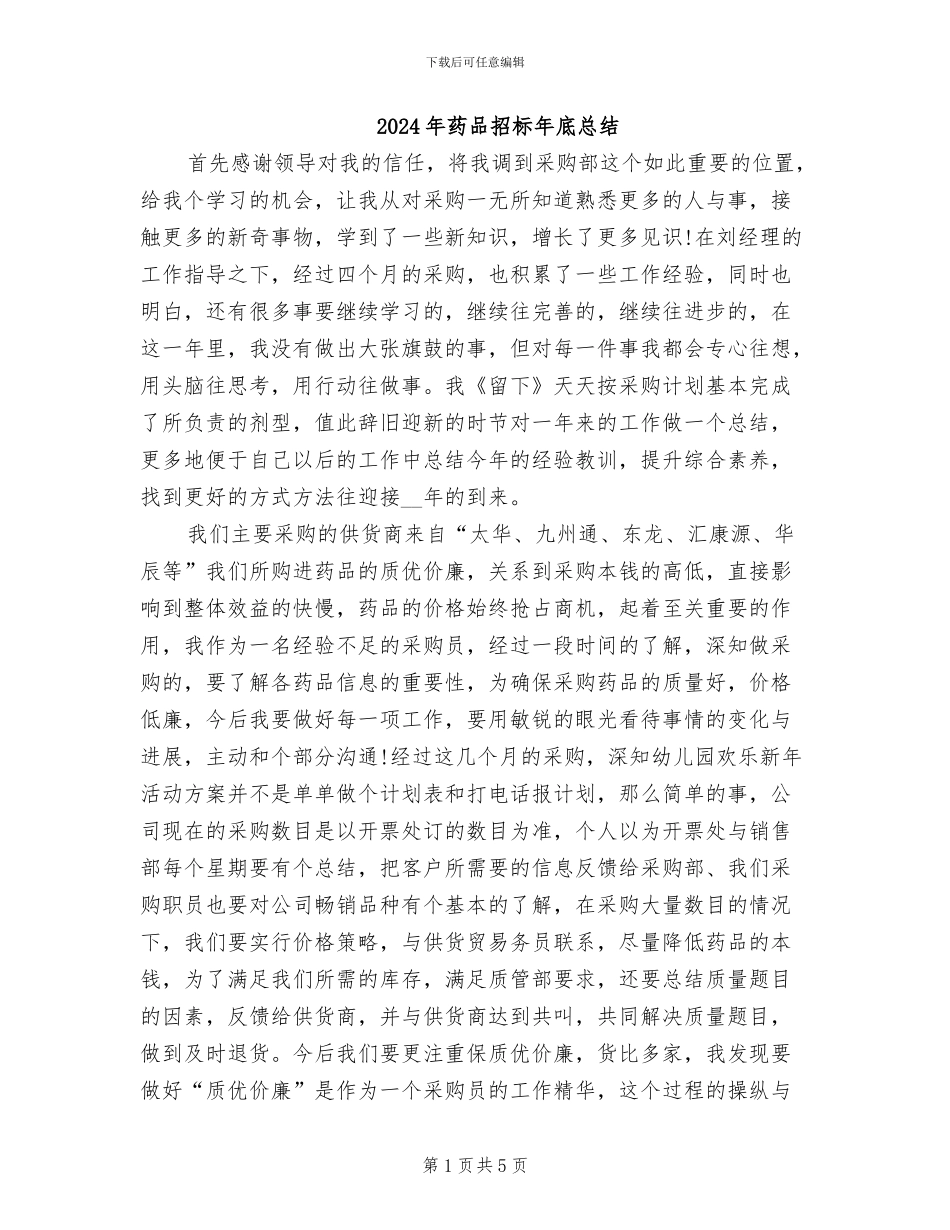 2024年药品招标年底总结_第1页