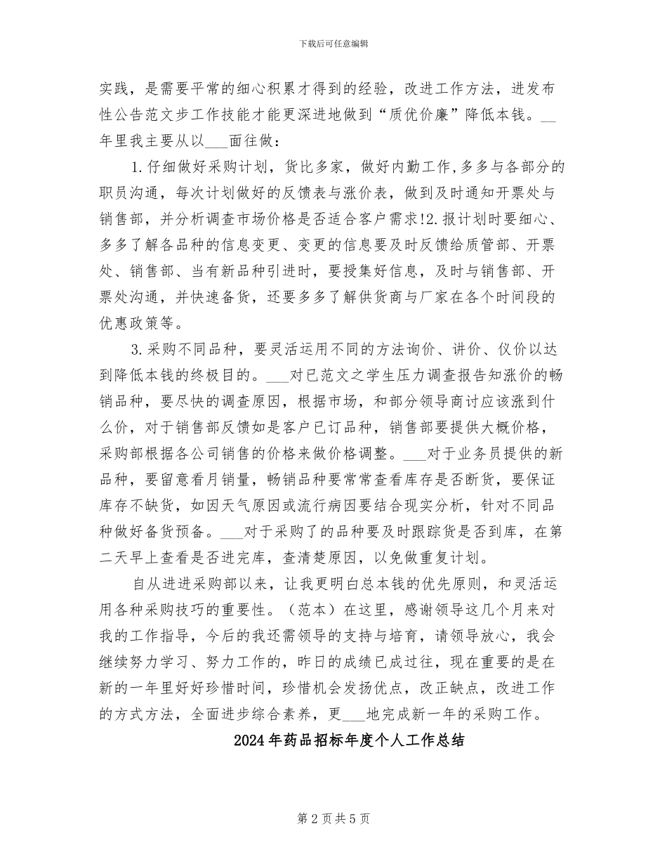 2024年药品招标年底总结_第2页