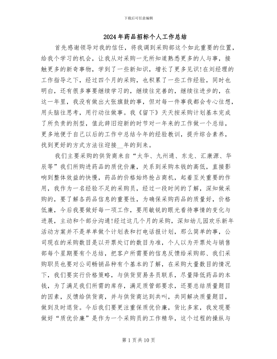 2024年药品招标个人工作总结_第1页