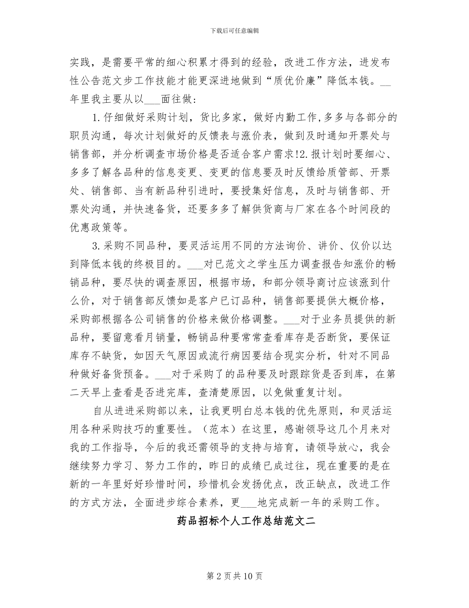 2024年药品招标个人工作总结_第2页