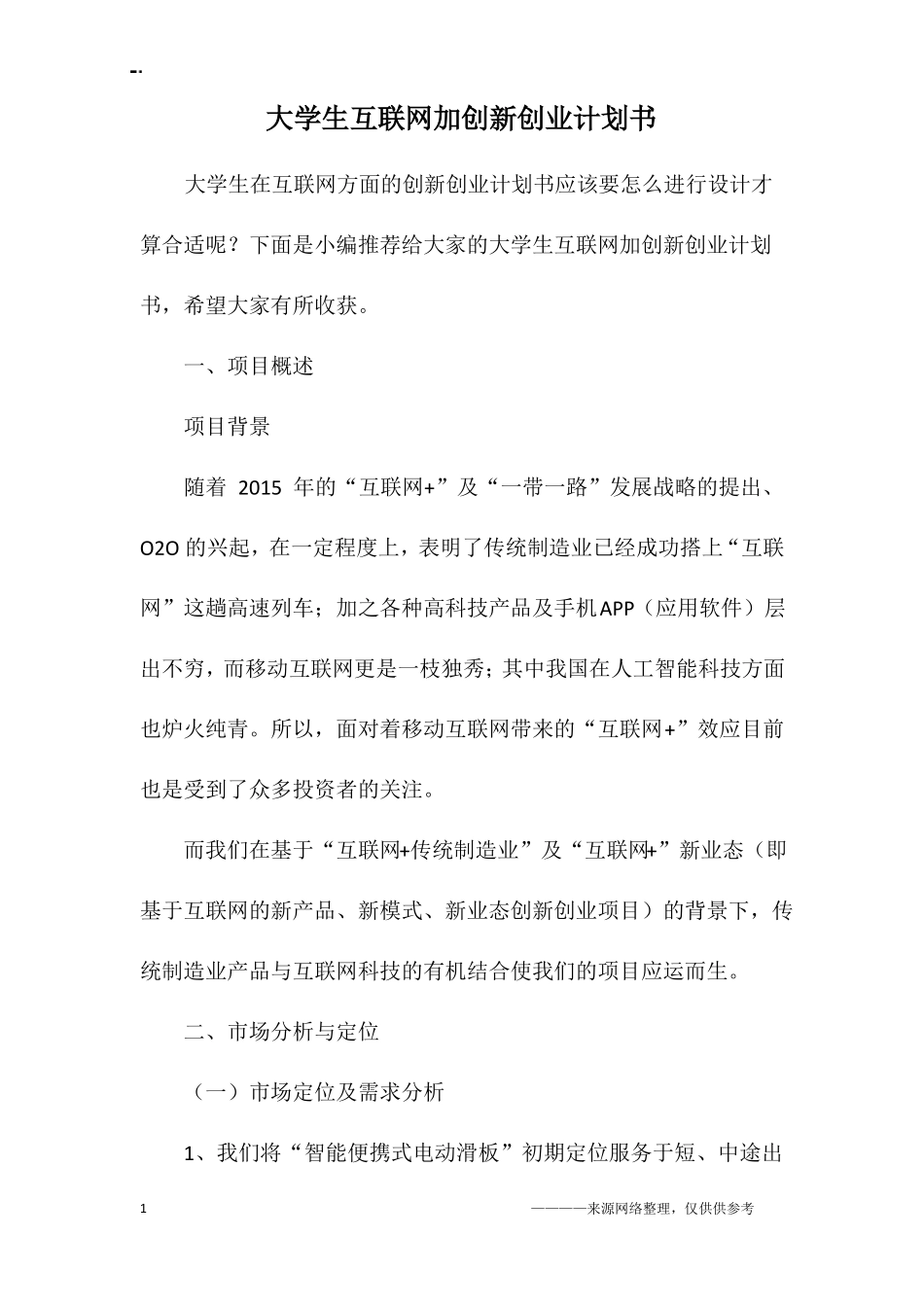 大学生互联网加创新创业计划书_第1页