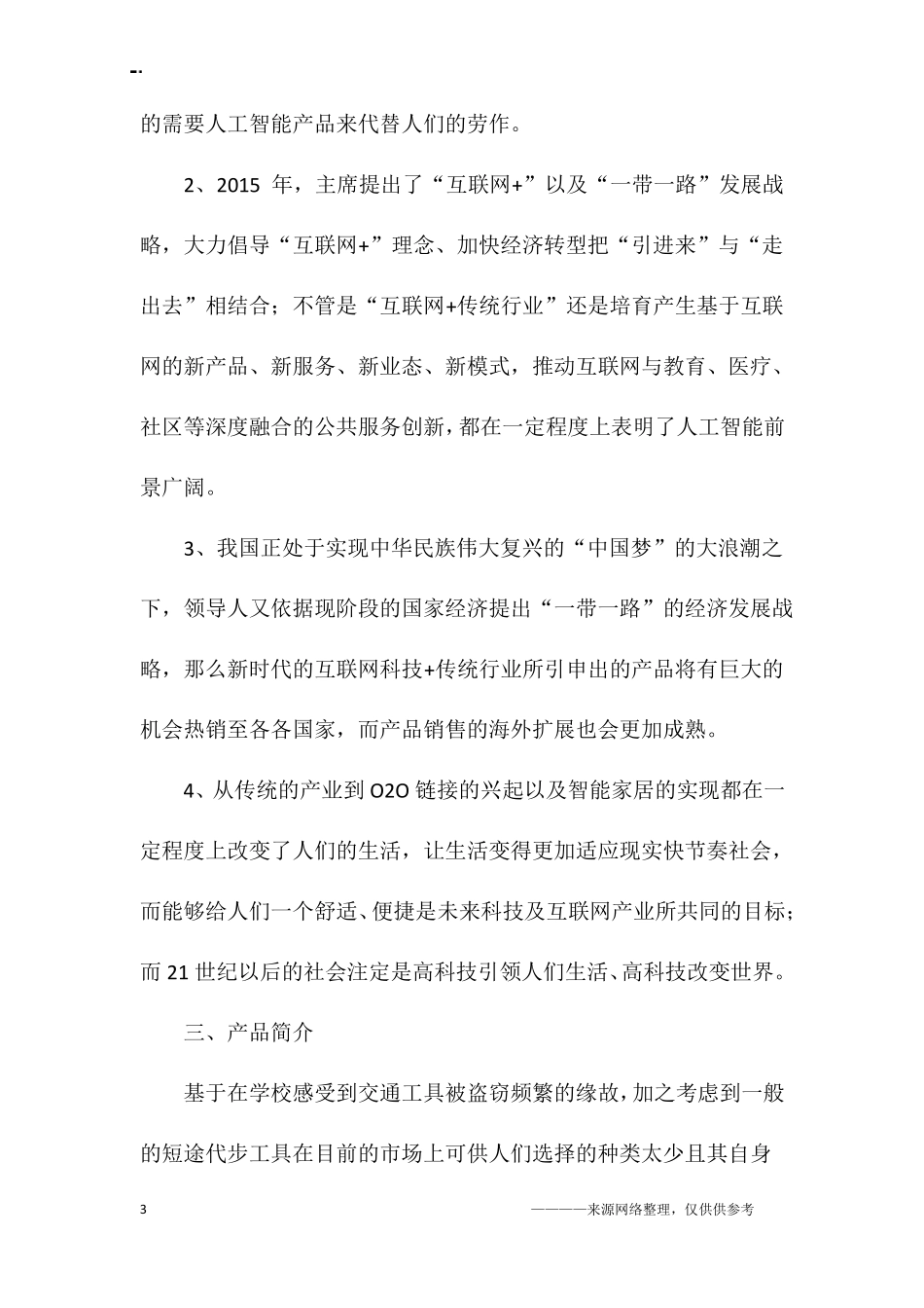 大学生互联网加创新创业计划书_第3页