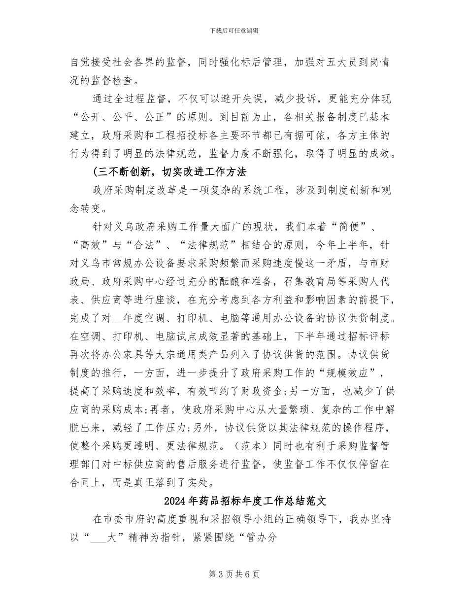 2024年药品招标年度工作总结_第3页