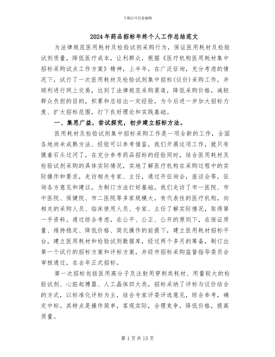 2024年药品招标年终个人工作总结范文_第1页