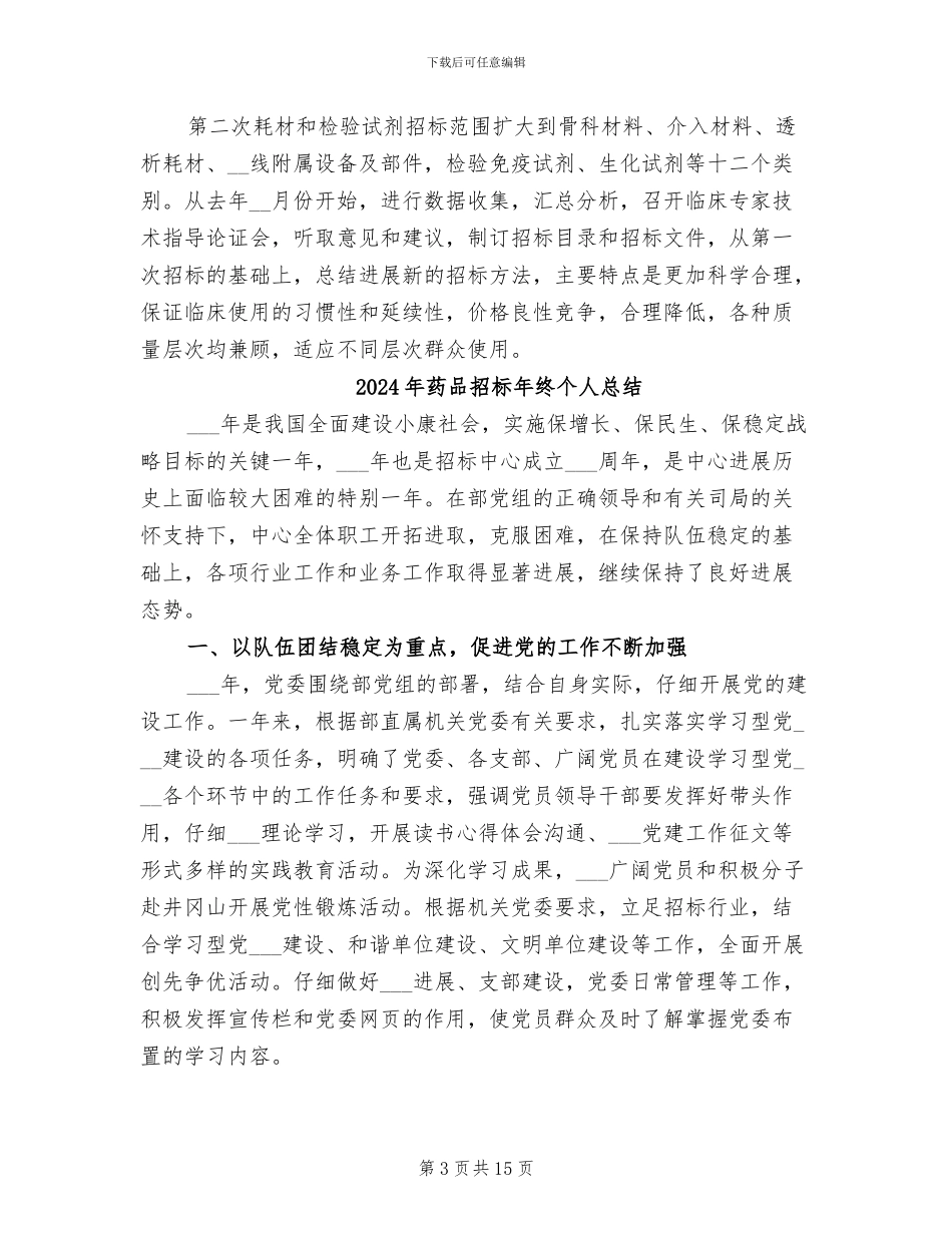 2024年药品招标年终个人工作总结范文_第3页