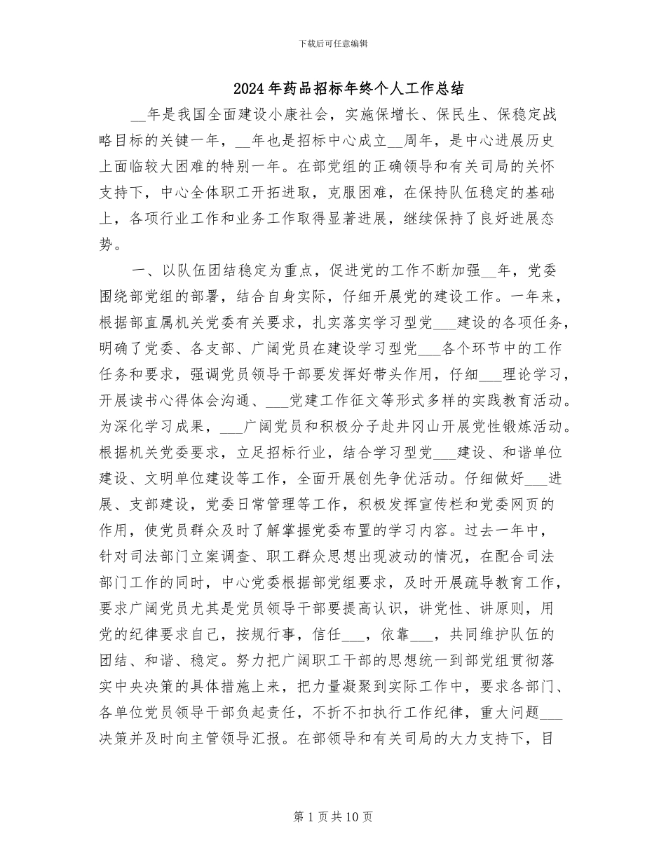 2024年药品招标年终个人工作总结_第1页