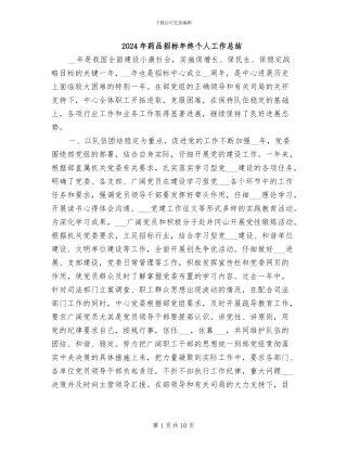 2024年药品招标年终个人工作总结