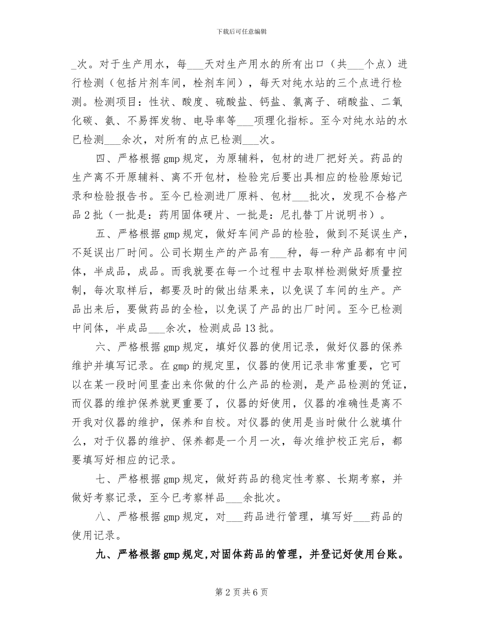 2024年药品检测员个人工作总结_第2页