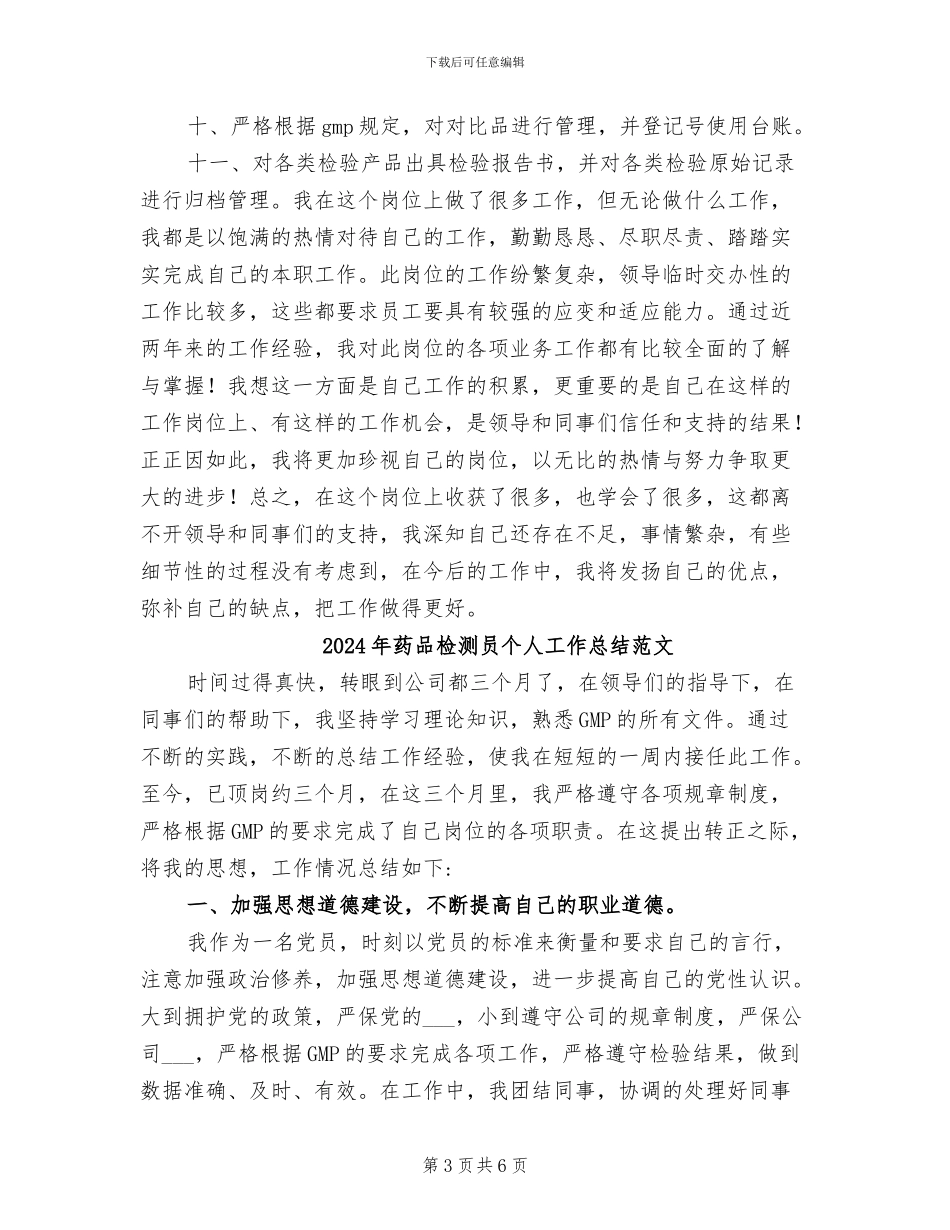 2024年药品检测员个人工作总结_第3页