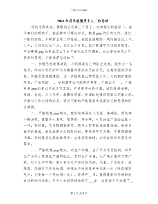 2024年药品检测员个人工作总结