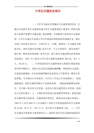 大学生交通安全常识