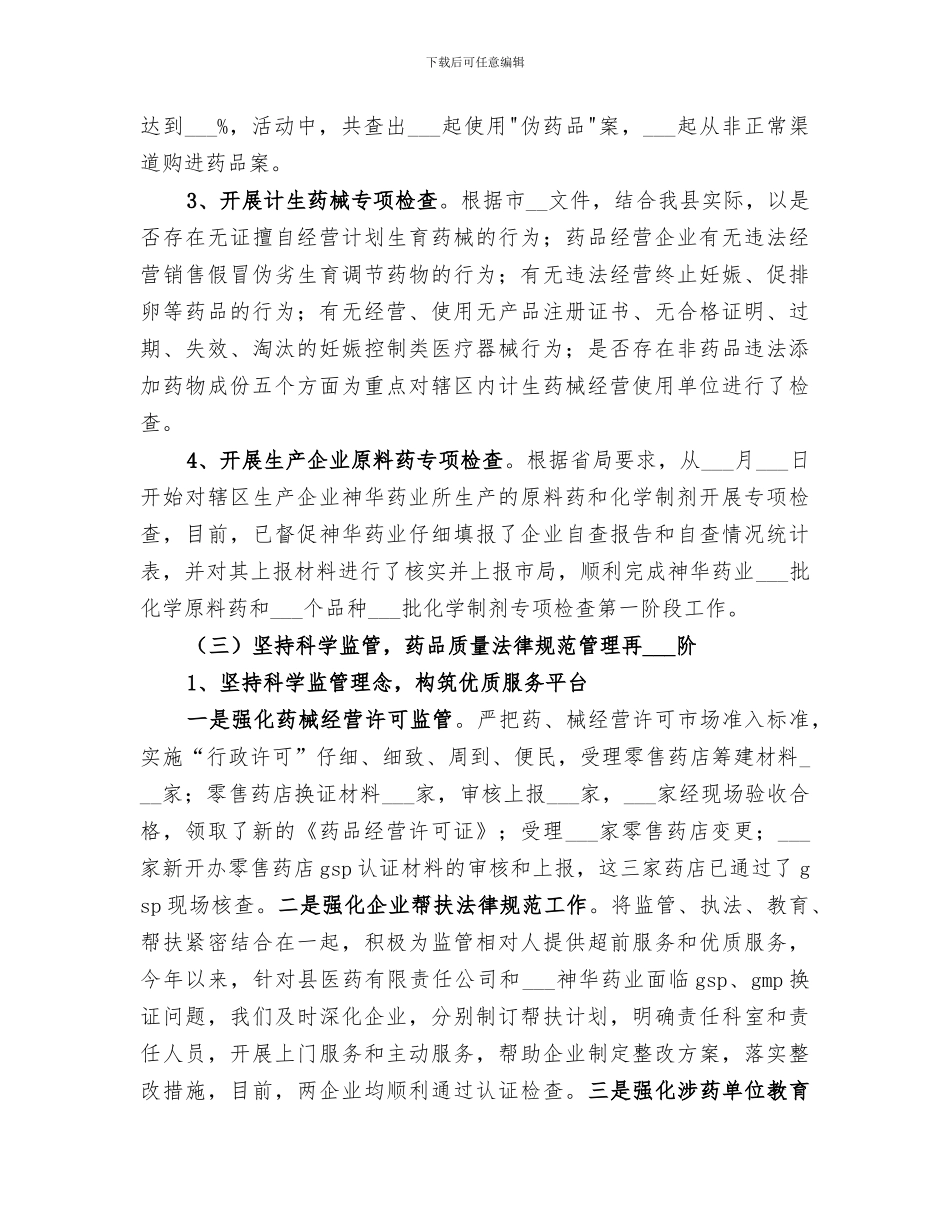 2024年药品监管工作总结范文_第3页