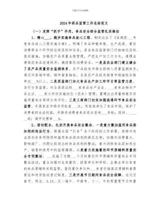 2024年药品监管工作总结范文