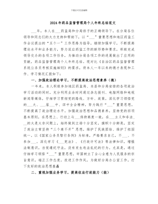 2024年药品监督管理局个人年终总结范文