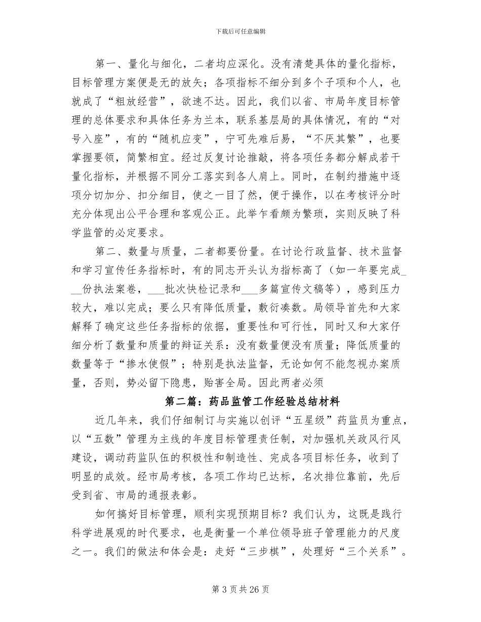 2024年药品监管工作经验总结_第3页
