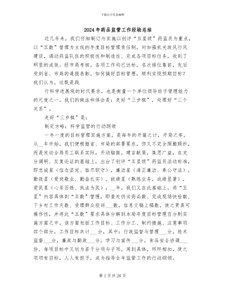 2024年药品监管工作经验总结