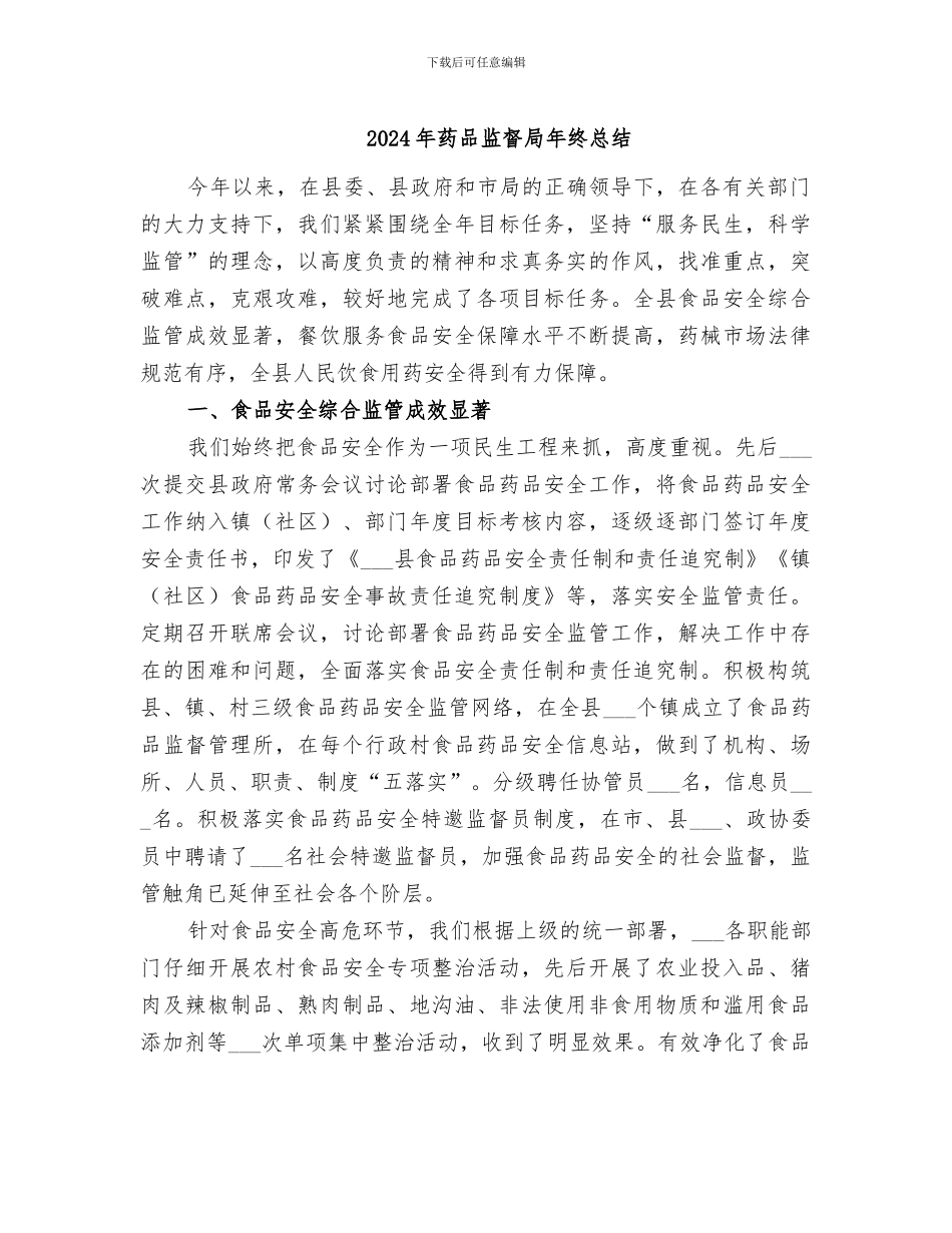 2024年药品监督局年终总结_第1页