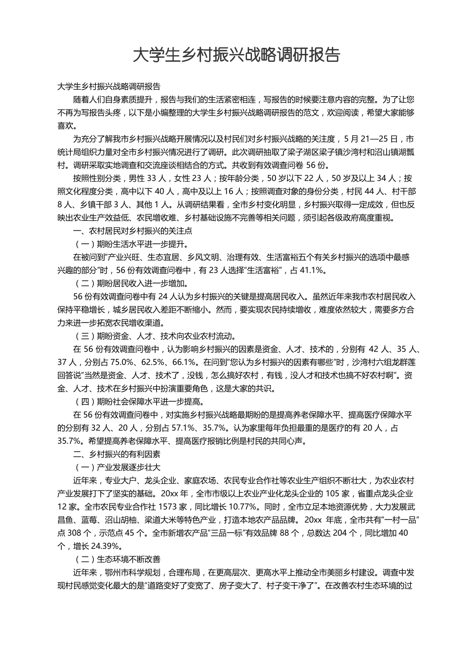 大学生乡村振兴战略调研报告_第1页
