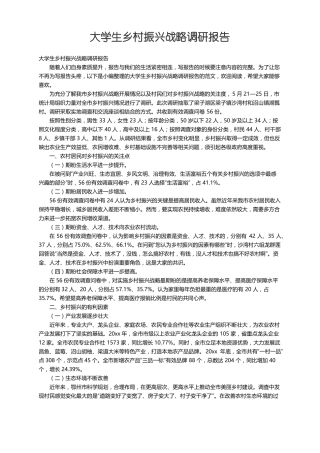 大学生乡村振兴战略调研报告