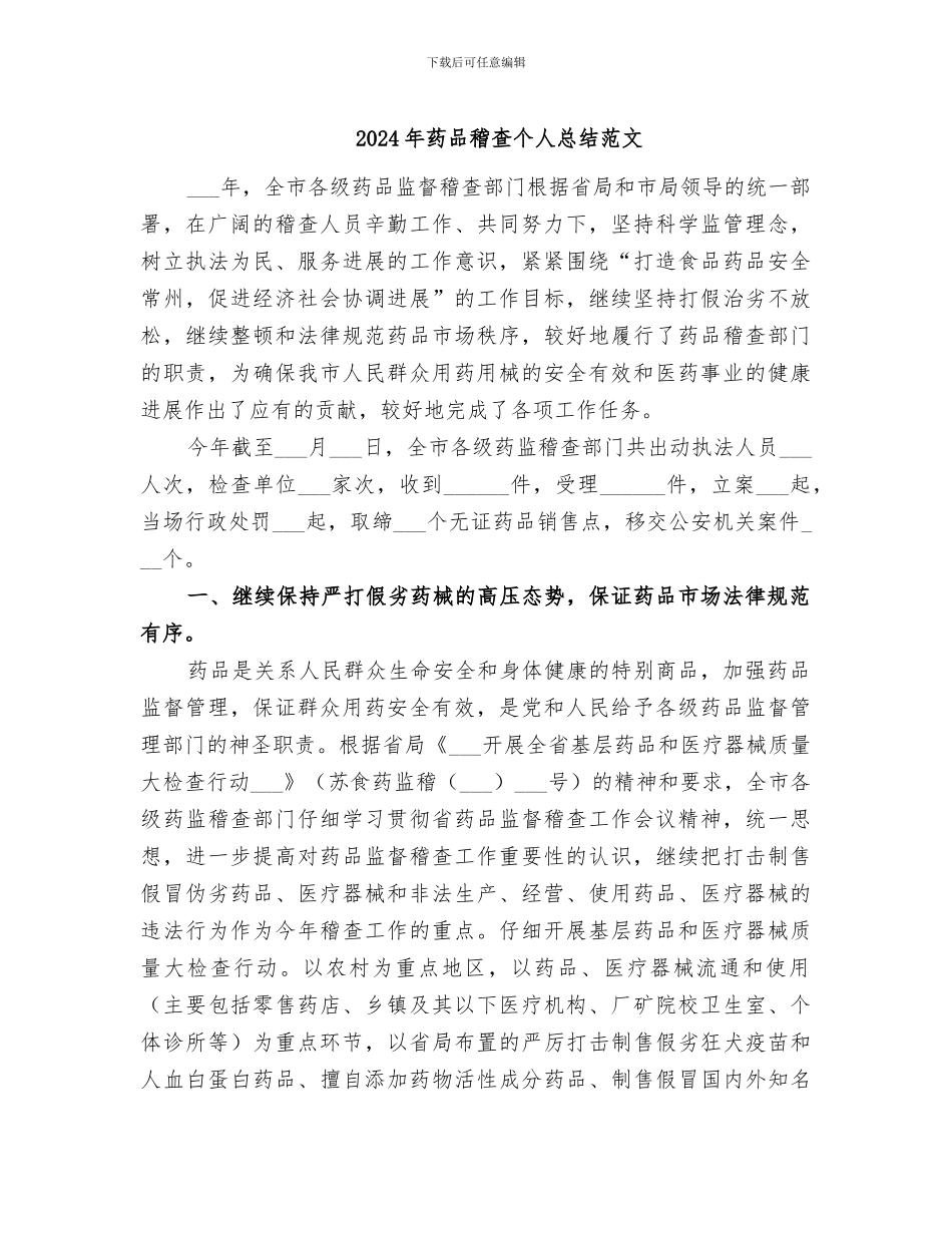 2024年药品稽查个人总结范文_第1页