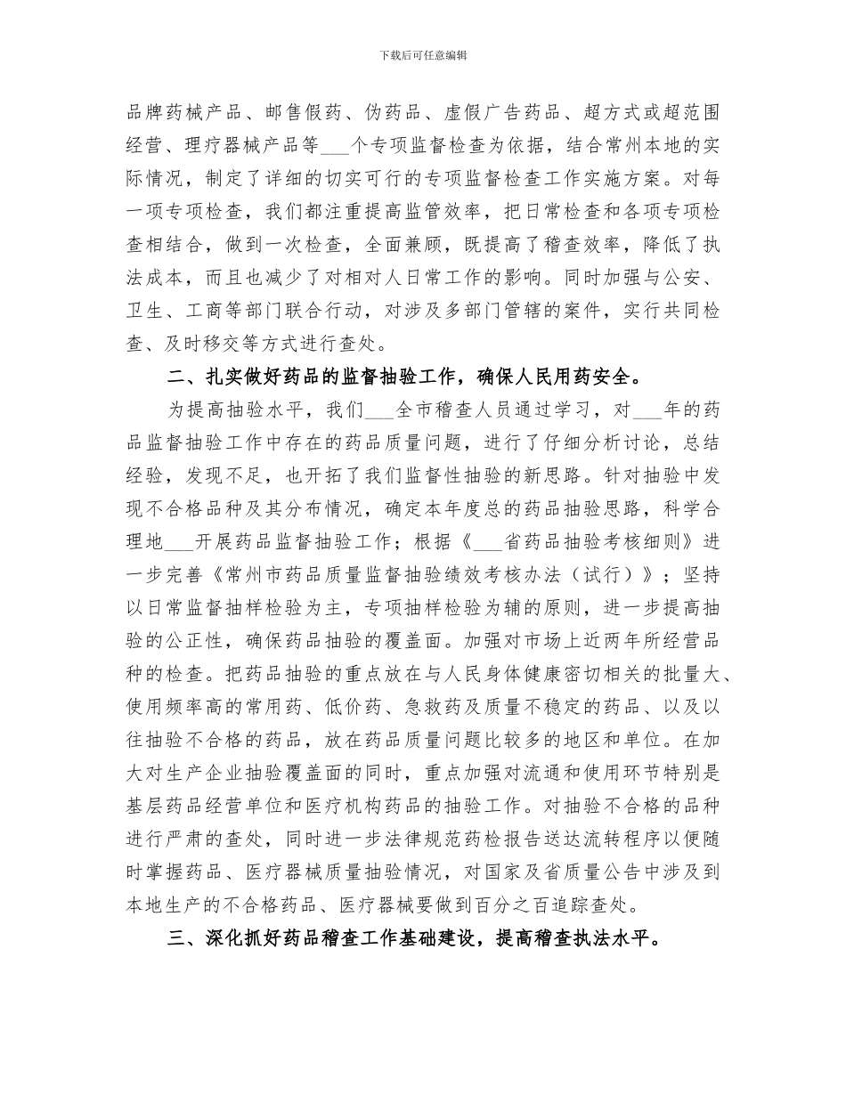 2024年药品稽查个人总结范文_第2页
