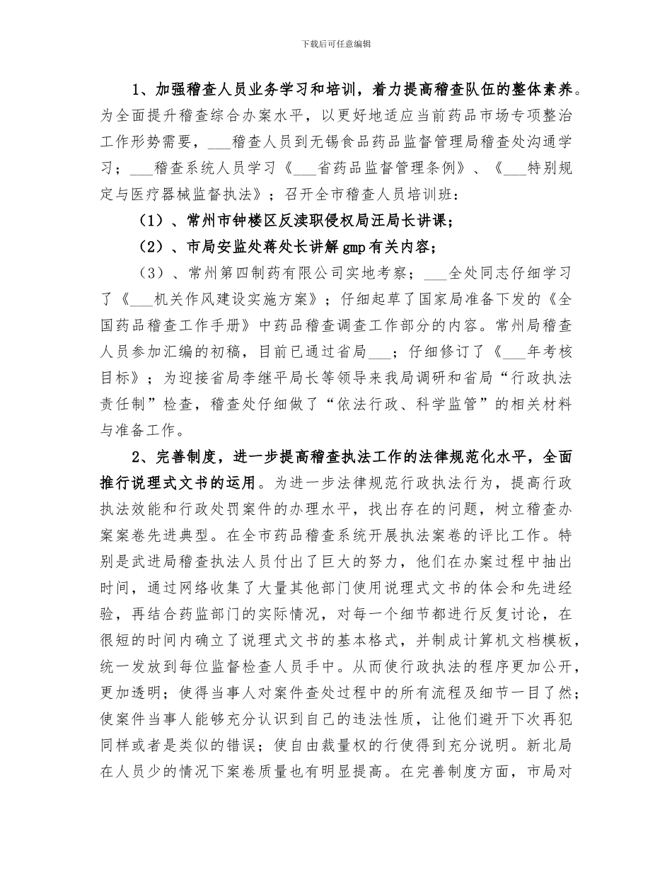 2024年药品稽查个人总结范文_第3页