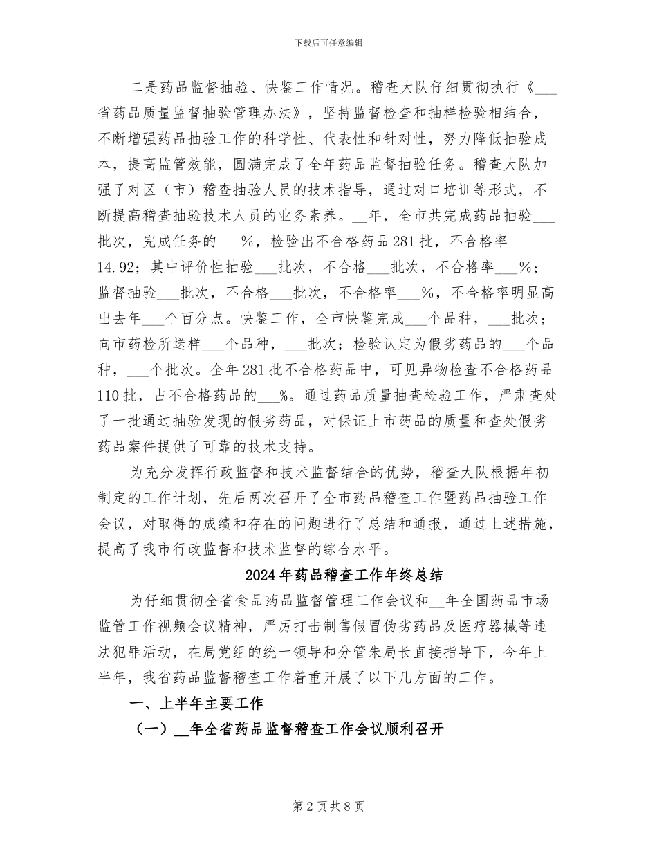 2024年药品稽查大队工作总结_第2页