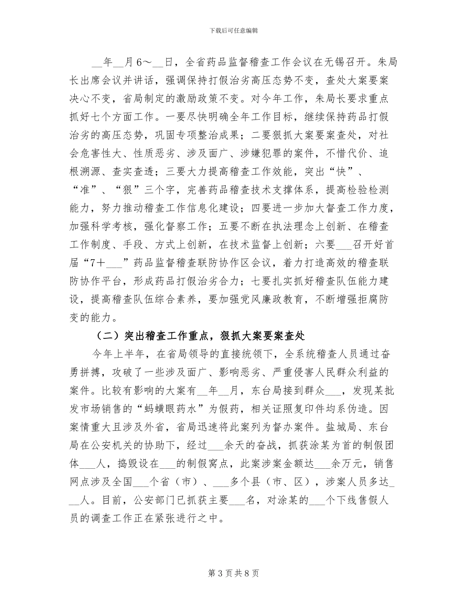2024年药品稽查大队工作总结_第3页