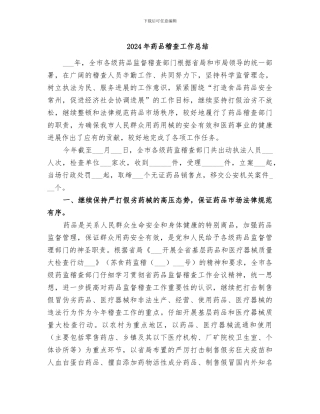2024年药品稽查工作总结