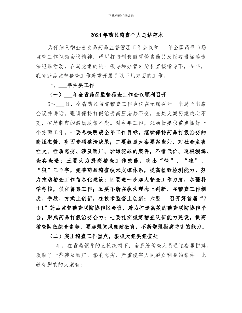 2024年药品稽查个人总结范本_第1页