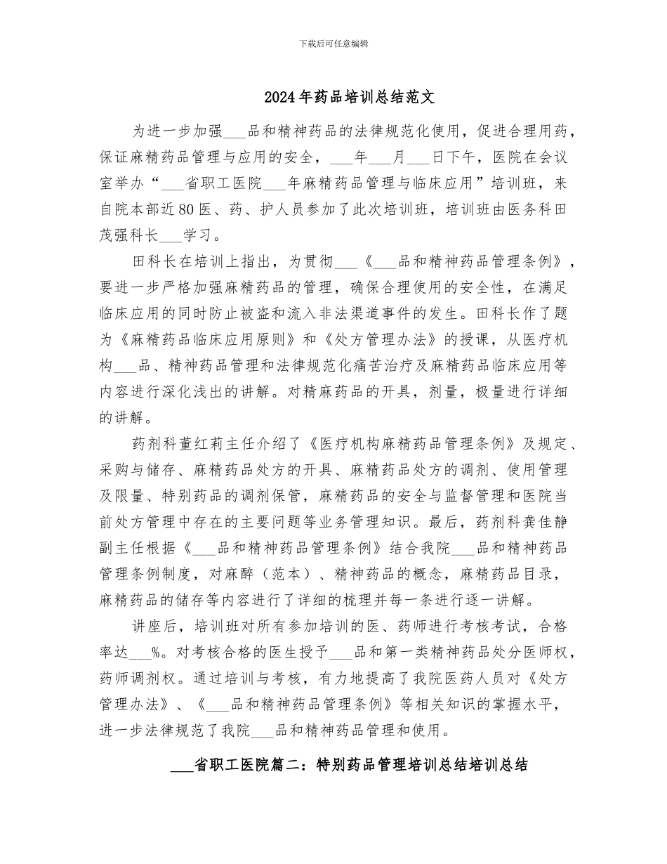 2024年药品培训总结范文_第1页