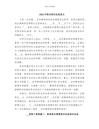 2024年药品培训总结范文
