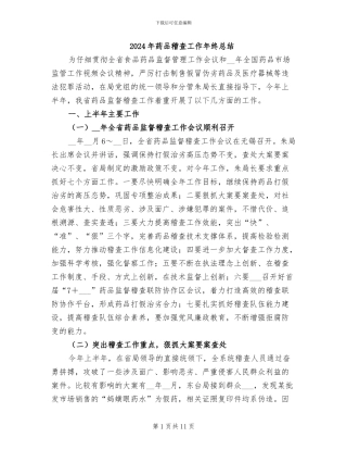 2024年药品稽查工作年终总结