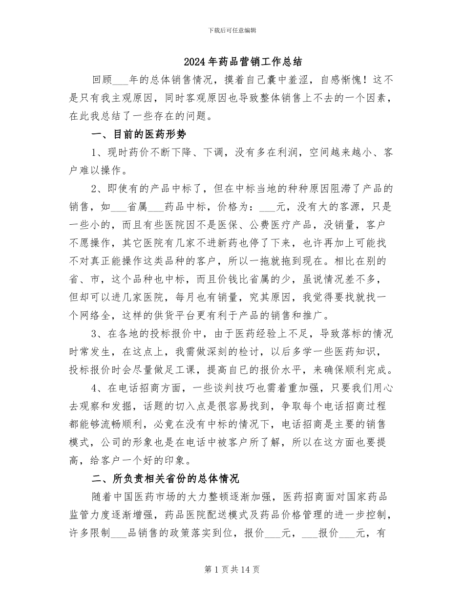 2024年药品营销工作总结_第1页