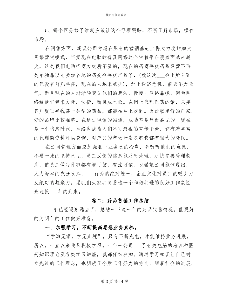 2024年药品营销工作总结_第3页