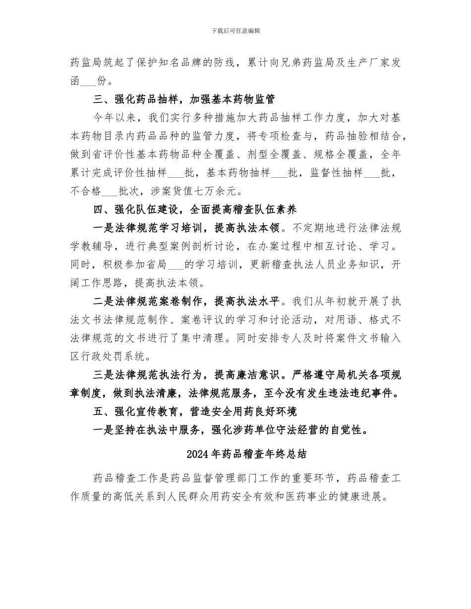 2024年药品稽查工作总结范文_第2页
