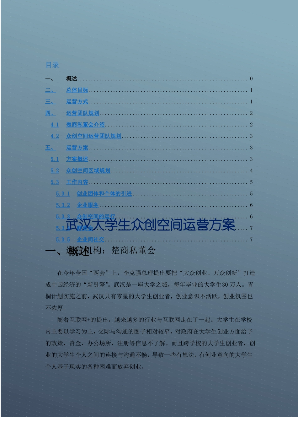 大学生众创空间运营方案设计_第1页