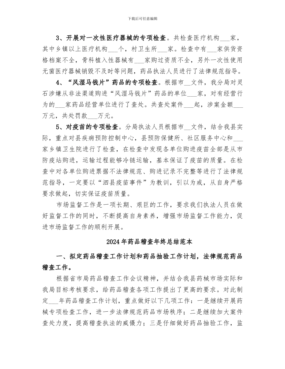 2024年药品稽查年终总结范文_第2页