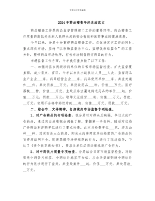 2024年药品稽查年终总结范文