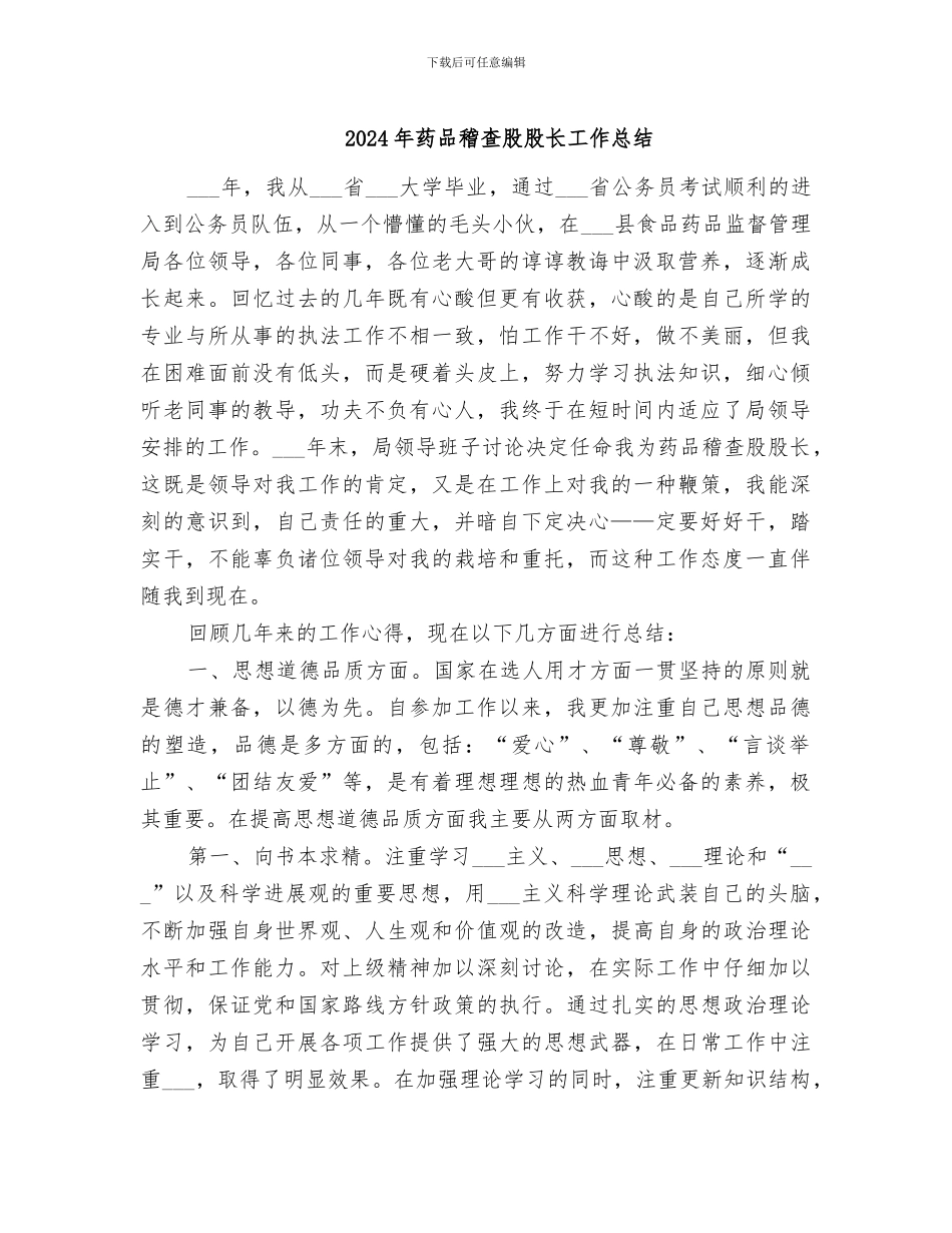 2024年药品稽查股股长工作总结_第1页