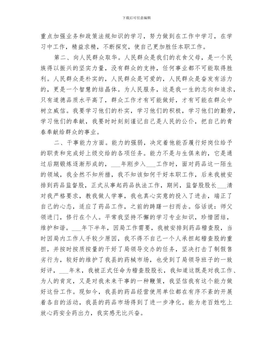 2024年药品稽查股股长工作总结_第2页