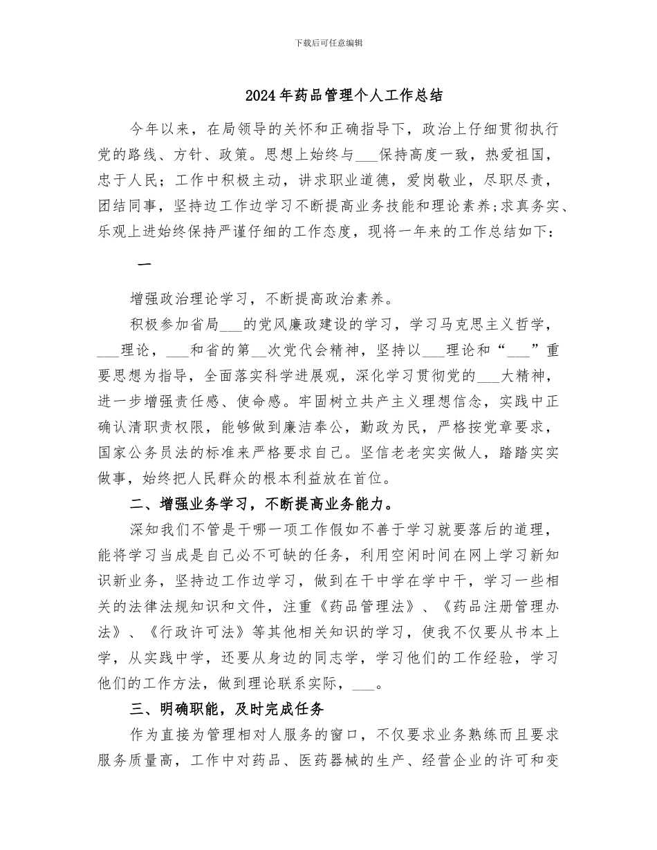 2024年药品管理个人工作总结_第1页