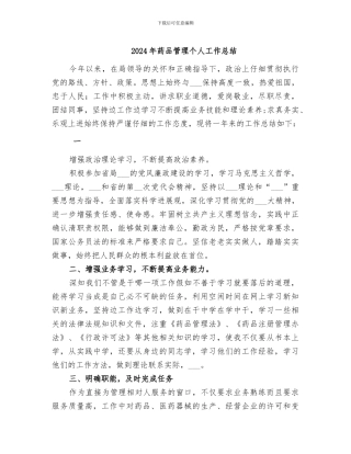 2024年药品管理个人工作总结