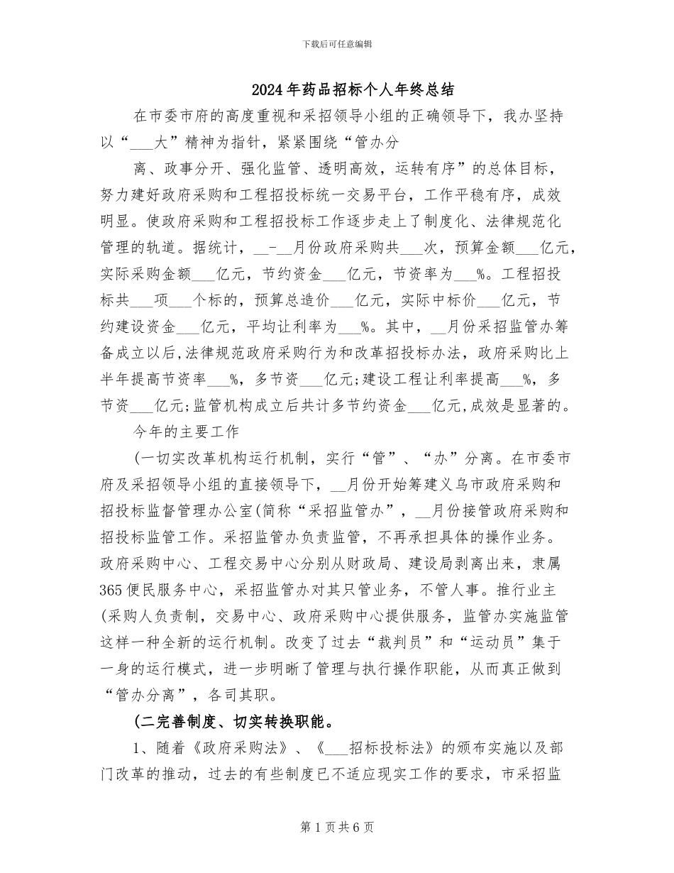 2024年药品招标个人年终总结_第1页
