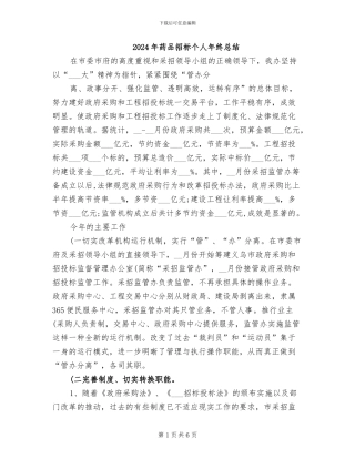 2024年药品招标个人年终总结