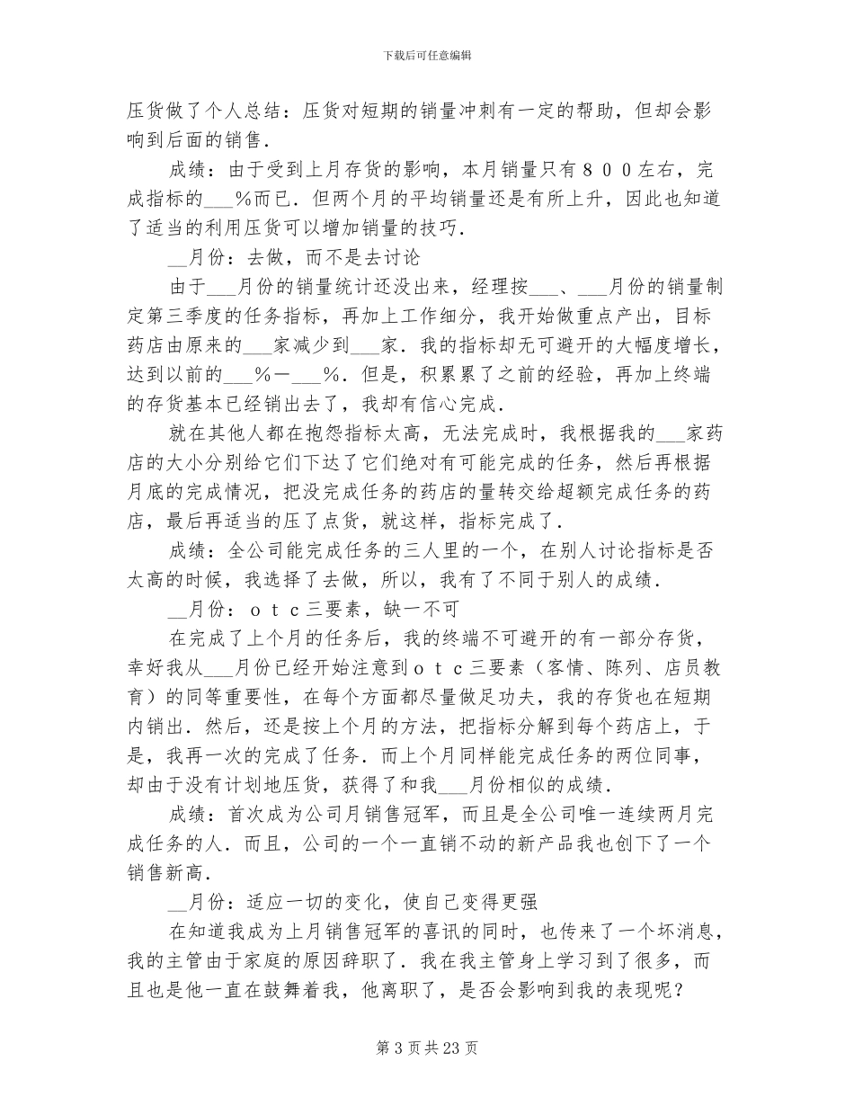 2024年药品行业销售工作总结_第3页