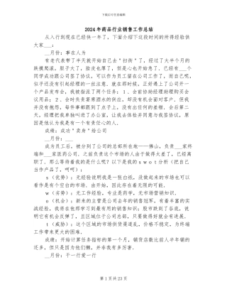 2024年药品行业销售工作总结