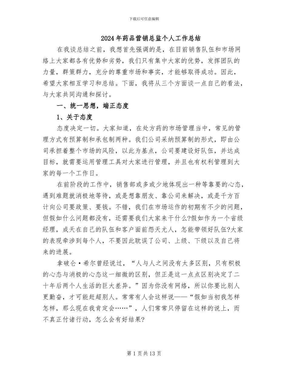 2024年药品营销总监个人工作总结_第1页