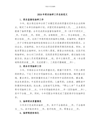 2024年药品抽样工作总结范文